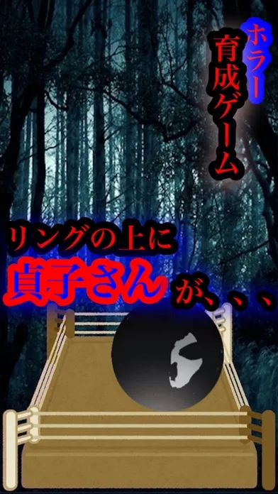 育成ゲーム リング上の 貞子さん ホラゲー應用截圖