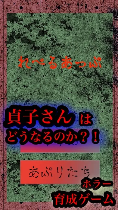 育成ゲーム リング上の 貞子さん ホラゲー應用截圖
