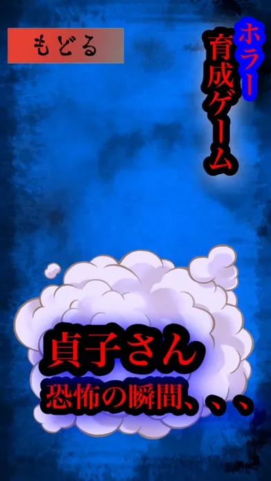育成ゲーム リング上の 貞子さん ホラゲー應用截圖