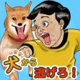 わんわんエスケープ
