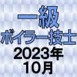 一級ボイラー技士 2023年10月 一級ボイラー技士 2023年10月