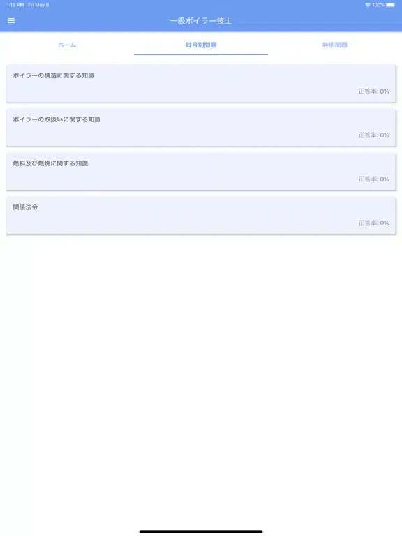 一級ボイラー技士 2023年10月 iPad  سکرین شاٹس