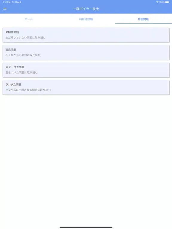 一級ボイラー技士 2023年10月 iPad  سکرین شاٹس