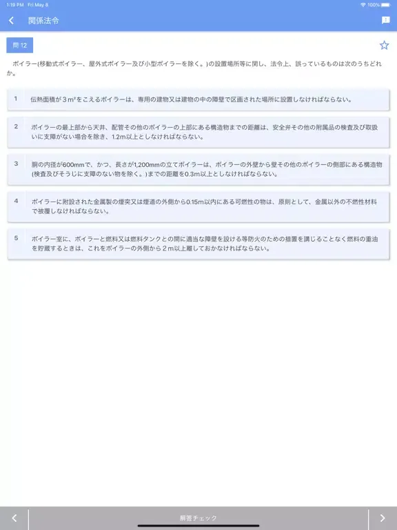 一級ボイラー技士 2023年10月 iPad  سکرین شاٹس