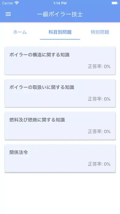 一級ボイラー技士 2023年10月 سکرین شاٹس