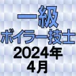 一級ボイラー技士 2020年4月 一級ボイラー技士 2020年4月