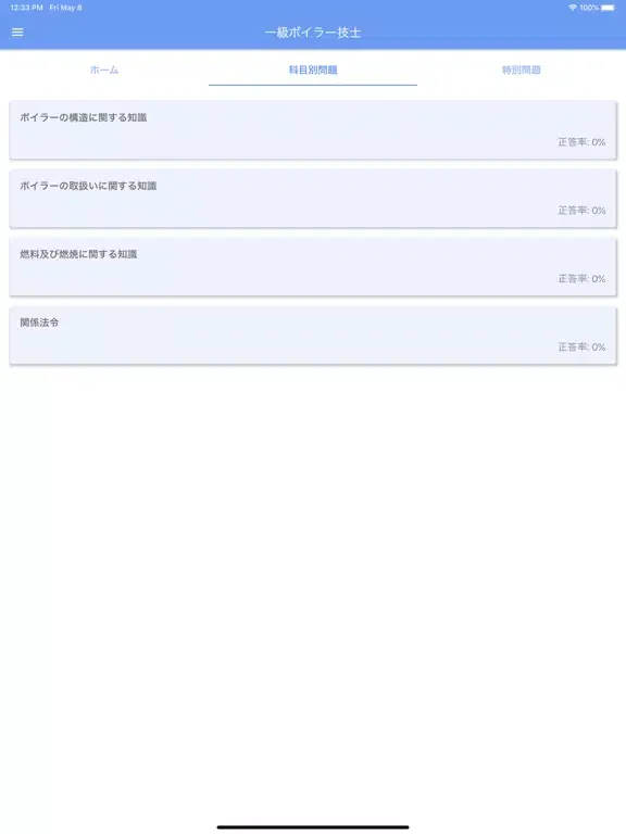 一級ボイラー技士 2020年4月 iPad 應用截圖