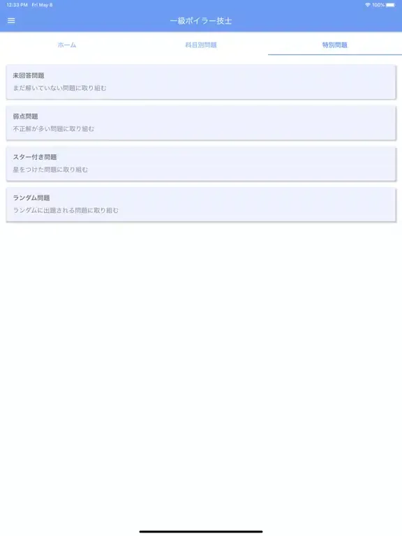 一級ボイラー技士 2020年4月 iPad 應用截圖