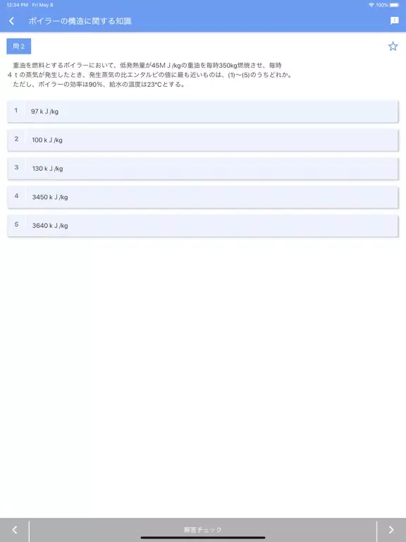 一級ボイラー技士 2020年4月 iPad 應用截圖