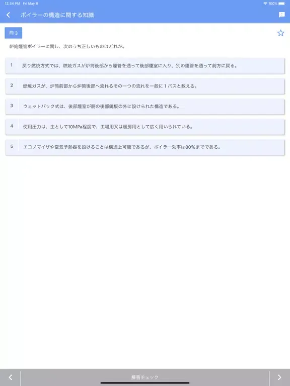 一級ボイラー技士 2020年4月 iPad 應用截圖