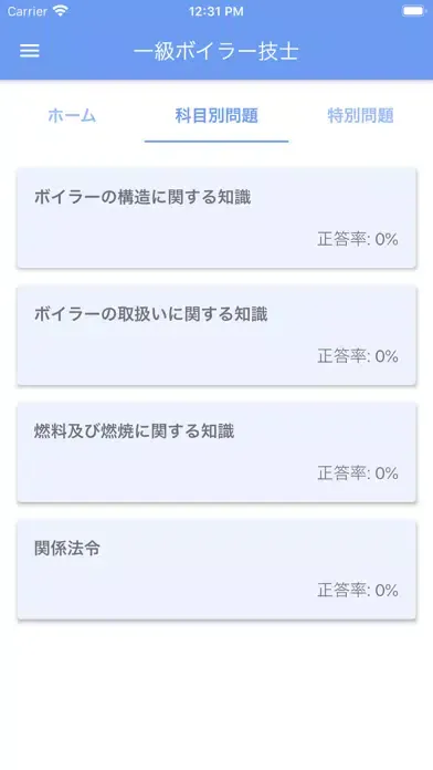 一級ボイラー技士 2020年4月應用截圖