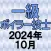 一級ボイラー技士 2024年10月