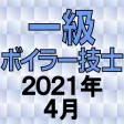 一級ボイラー技士 2021年4月 一級ボイラー技士 2021年4月