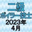 二級ボイラー技士 2023年4月 二級ボイラー技士 2023年4月