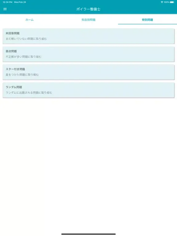 ボイラー整備士 2022年10月 iPad  स्क्रीनशॉट