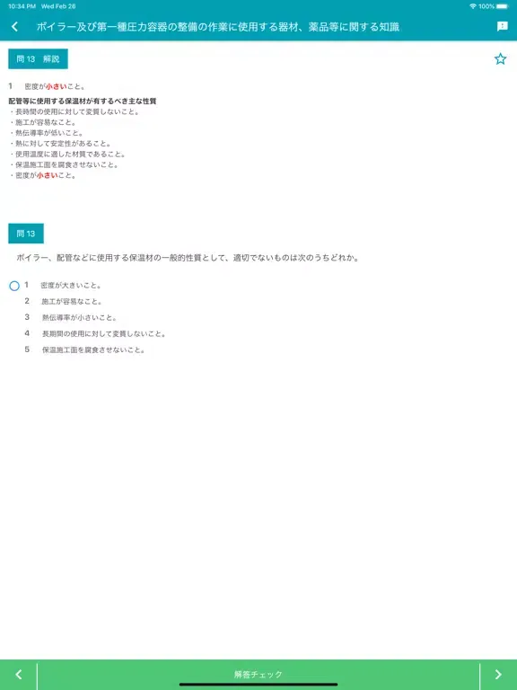 ボイラー整備士 2022年10月 iPad  स्क्रीनशॉट