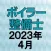 ボイラー整備士 2023年4月