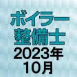 ボイラー整備士 2023年10月