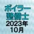 ボイラー整備士 2023年10月