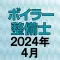 ボイラー整備士 2020年4月