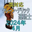 クレーン デリック運転士 2020年4月
