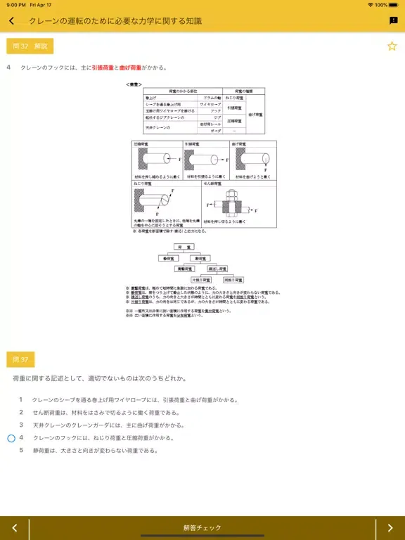Ảnh chụp màn hình của クレーン デリック運転士 2020年4月 iPad 