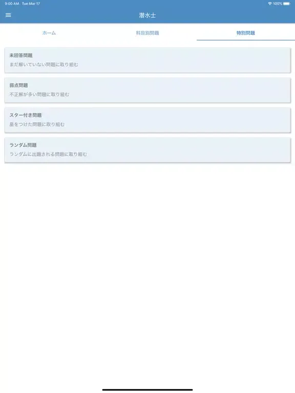 潜水士 2023年10月 iPad  スクリーンショット