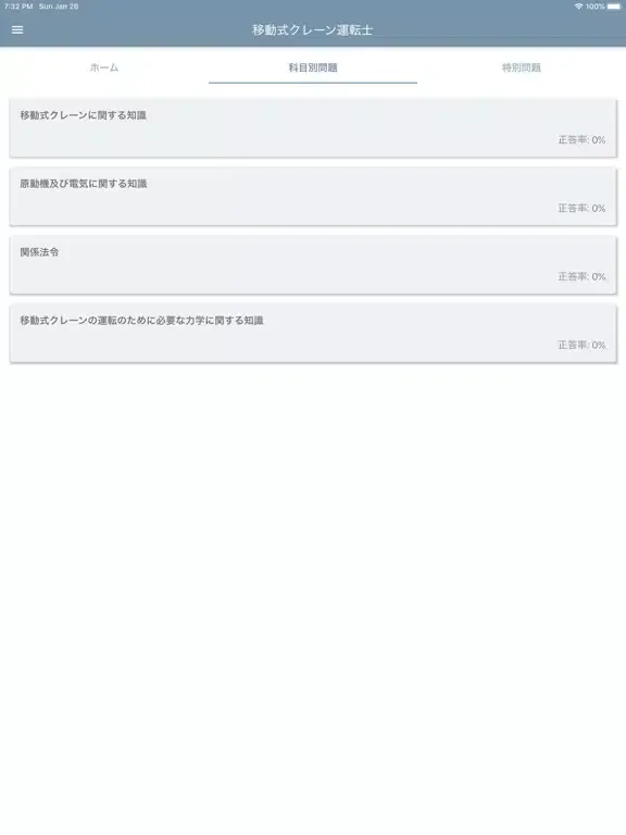 Tangkapan skrin 移動式クレーン運転士 2021年4月 iPad 