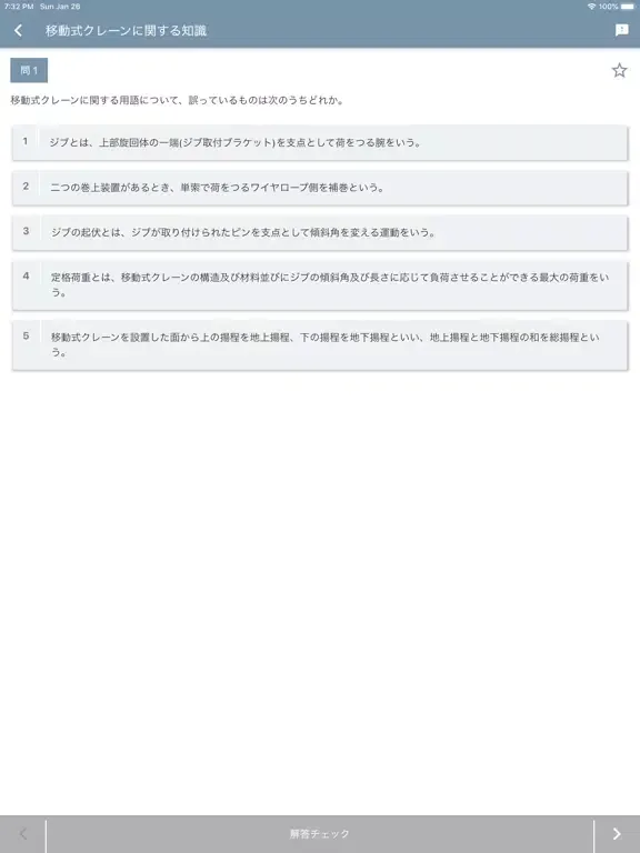 Tangkapan skrin 移動式クレーン運転士 2021年4月 iPad 