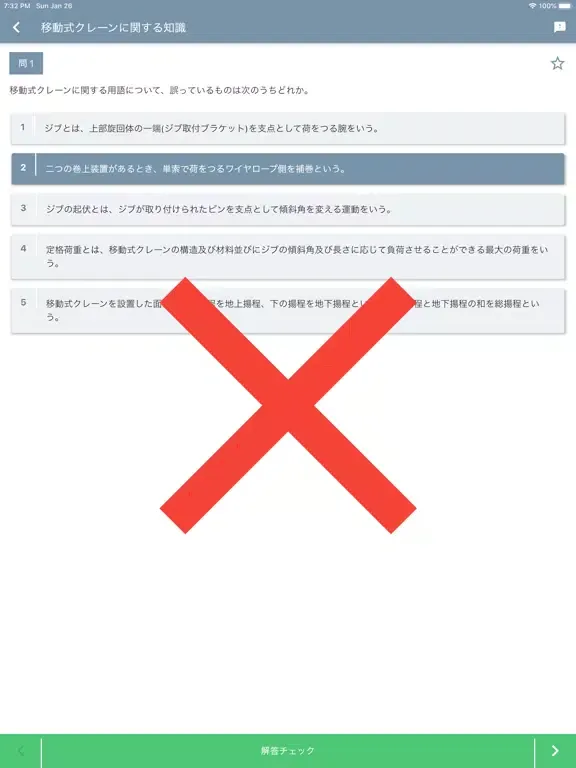 Tangkapan skrin 移動式クレーン運転士 2021年4月 iPad 