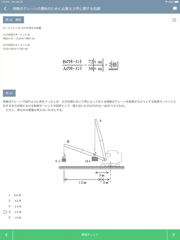 Tangkapan skrin 移動式クレーン運転士 2021年4月 iPad 