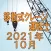 移動式クレーン運転士 2021年10月