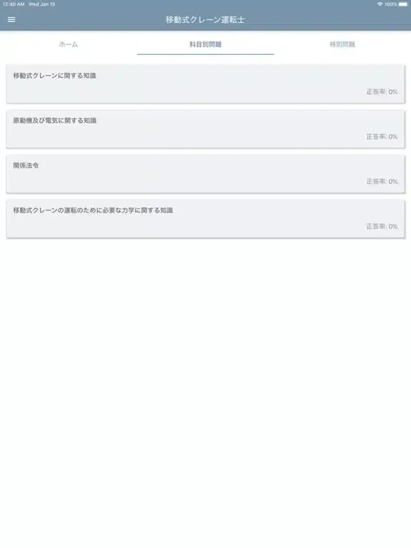 移動式クレーン運転士 2022年4月 iPad  Screenshots