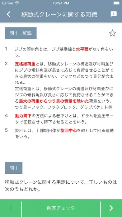 移動式クレーン運転士 2022年4月 Screenshots