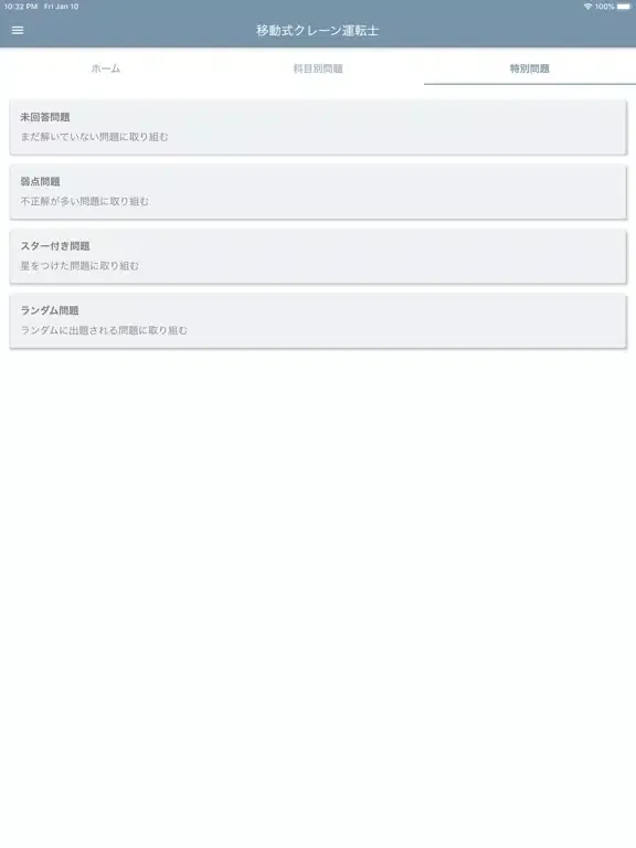 移動式クレーン運転士 2022年10月 iPad  Screenshots