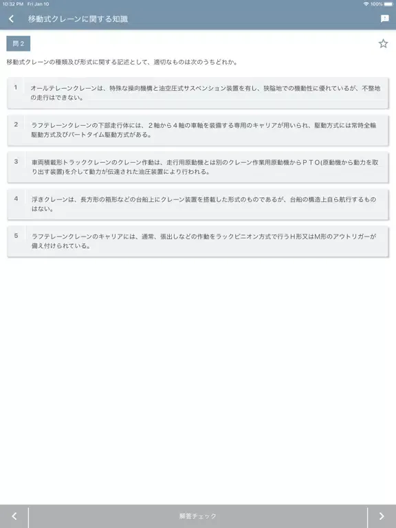 移動式クレーン運転士 2022年10月 iPad  Screenshots