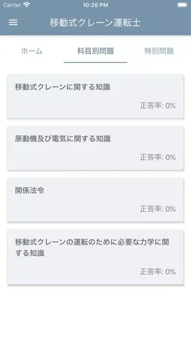 移動式クレーン運転士 2022年10月 Screenshots