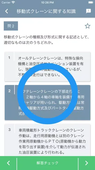 移動式クレーン運転士 2022年10月 Screenshots