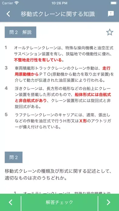 移動式クレーン運転士 2022年10月 Screenshots