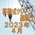 移動式クレーン運転士　2023年4月