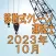 移動式クレーン運転士 2023年10月