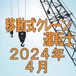 移動式クレーン運転士 2020年4月 移動式クレーン運転士 2020年4月