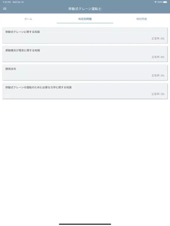 Скриншоты 移動式クレーン運転士 2020年4月 iPad 