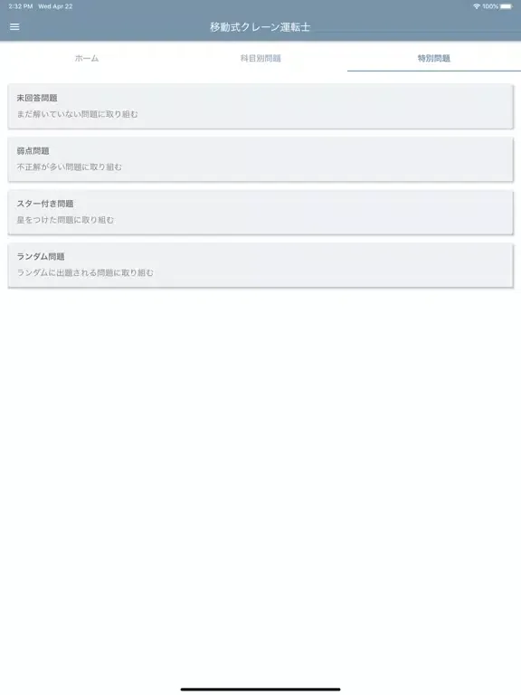 Скриншоты 移動式クレーン運転士 2020年4月 iPad 