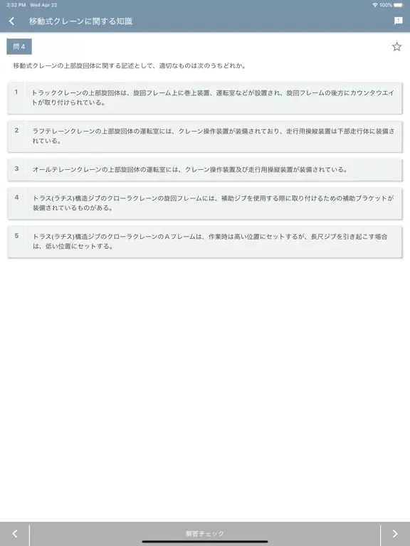 Скриншоты 移動式クレーン運転士 2020年4月 iPad 