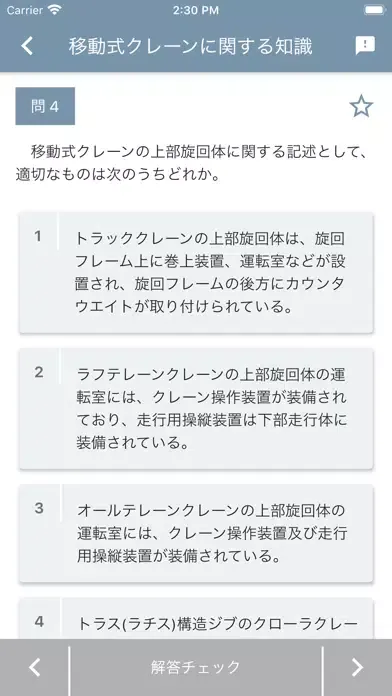 Скриншоты 移動式クレーン運転士 2020年4月