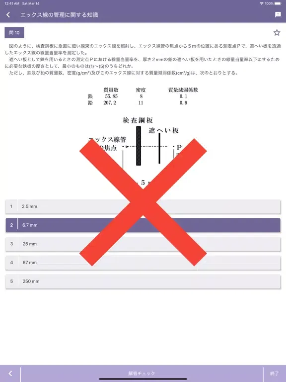 Скриншоты エックス線作業主任者 2021年4月 iPad 