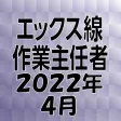 エックス線作業主任者 2022年4月 エックス線作業主任者 2022年4月