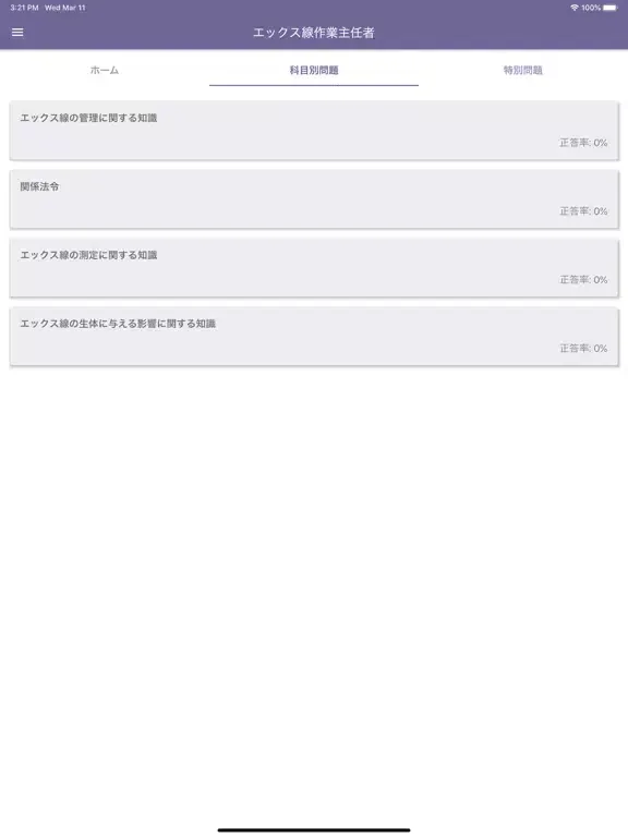 ภาพหน้าจอของ エックス線作業主任者 2022年4月 iPad 