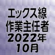 エックス線作業主任者 2022年10月 エックス線作業主任者 2022年10月